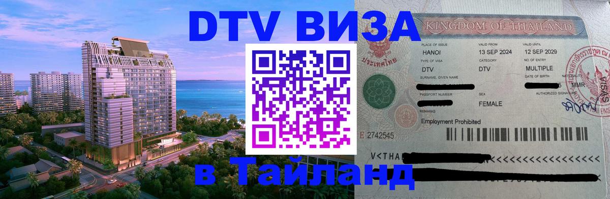 Как сделать DTV визу в Тайланд Рубцовск 