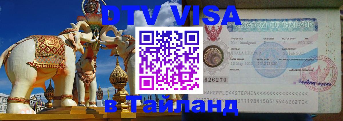DTV Виза в Тайланд для россиян Рубцовск 