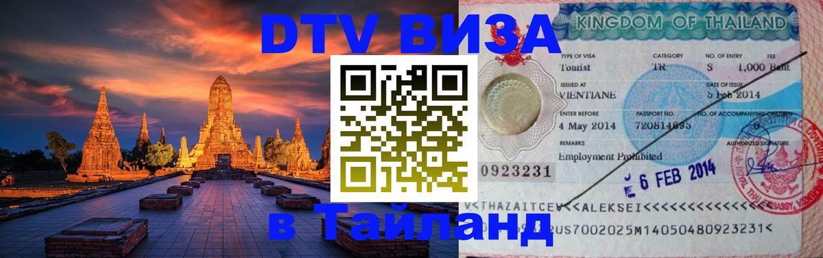 DTV Visa Thailand — прайс и условия, виза без дополнительных документов - 18.11.2025 